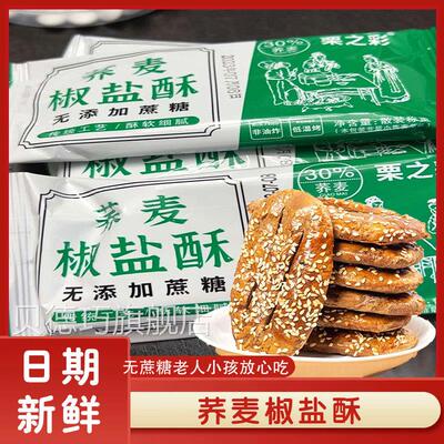 荞麦椒盐酥牛舌饼上海乔麦椒盐酥饼干糕点咸味粗粮健康无蔗糖零食