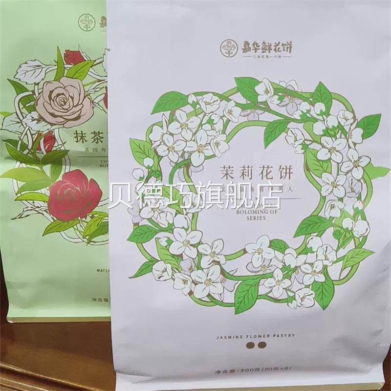 嘉华鲜花饼云南特产小吃零食点心茉莉花饼栗子糕点云南特产伴手礼