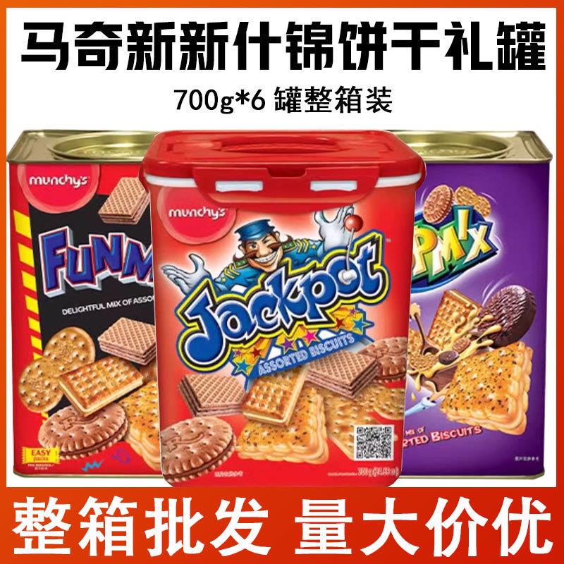 马奇新新原装马来西亚多密斯积宝什锦饼干礼盒家庭装整箱