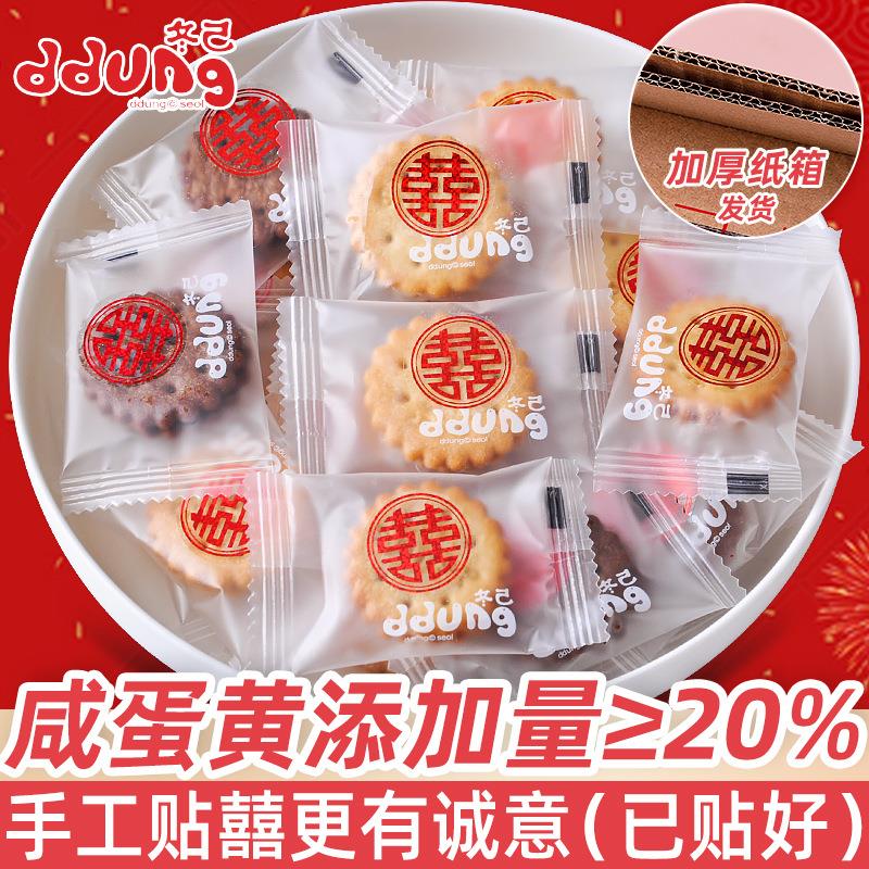 冬己咸蛋黄夹心麦芽饼干280g散装结婚喜饼喜糖喜字伴手礼零食