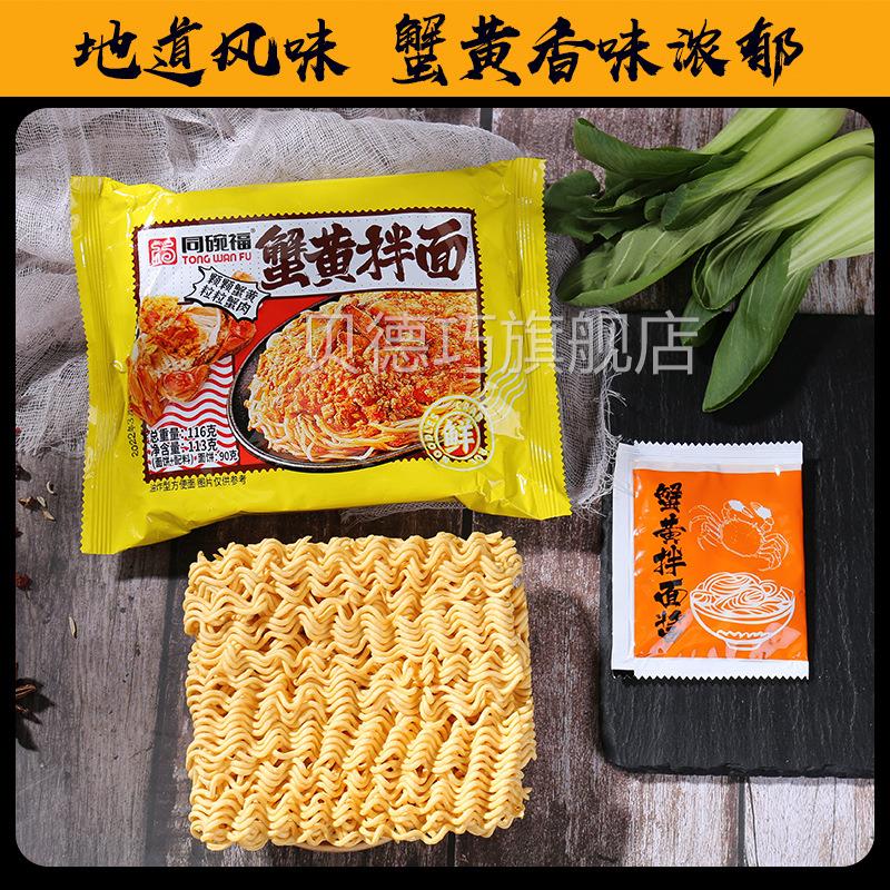 【同福QLI】蟹黄拌面方便面咸面蛋黄拌速食零食碗煮速食免整箱