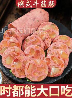 罗斯风味牛筋肠肠俄式香肠老式特色熟风味食小吃即食PPY肉肠俄火