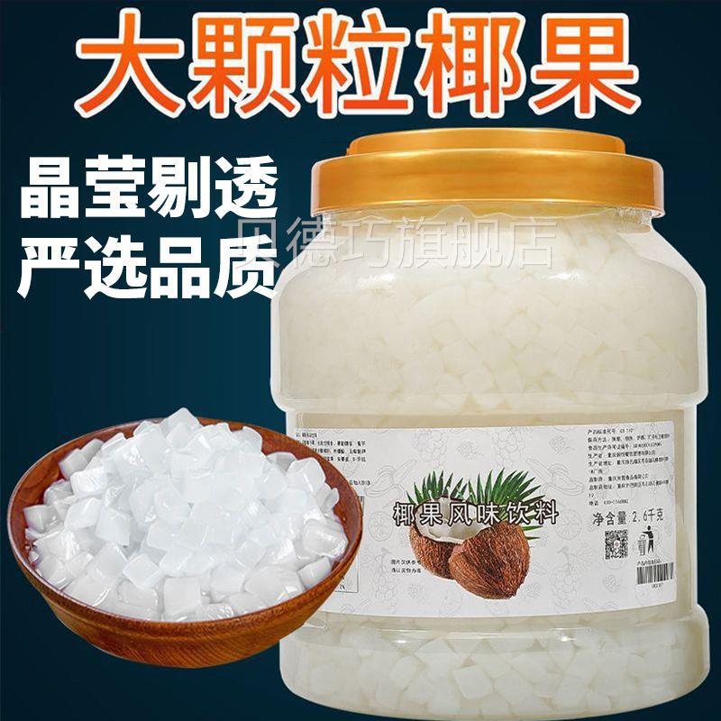 原YDY味椰果粒彩色果水晶椰果水果捞奶商茶专店甜品用用原料椰果
