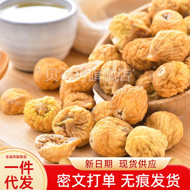新货原果色无花果克干500新疆特产煲汤 泡XDK水即食无花干