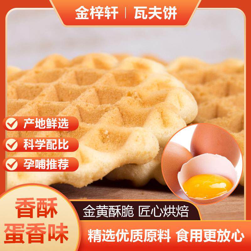 瓦夫饼牛奶味蛋香味蛋黄煎饼鸡蛋饼办公休闲小零食代餐早餐