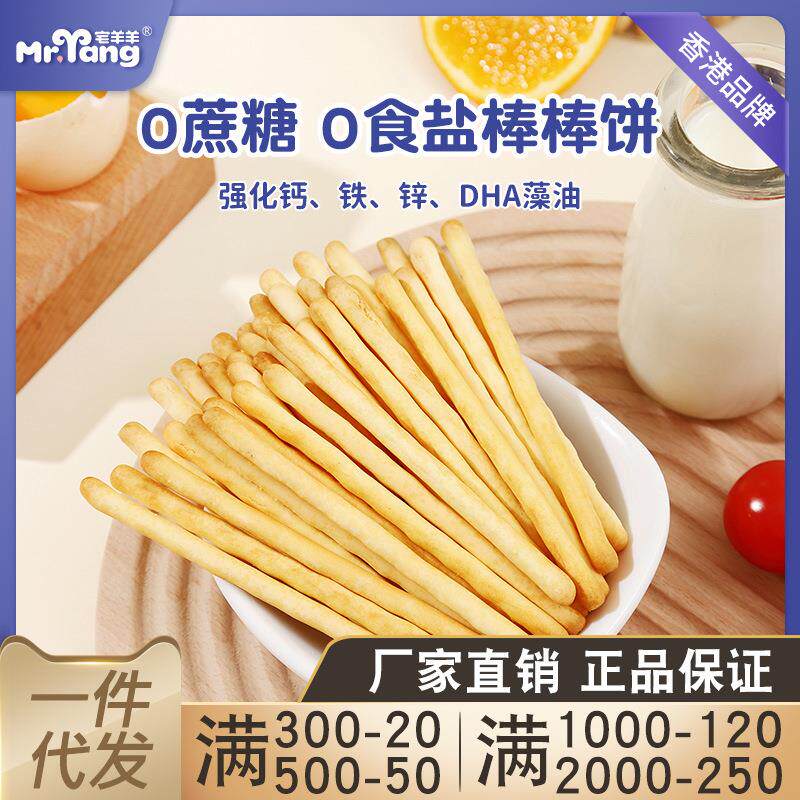 宅羊羊宝宝0蔗糖棒棒饼儿童磨牙棒手指饼干长条健康零食宝宝饼干