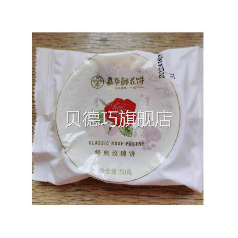 嘉华鲜花饼经典玫瑰饼10枚云南特产点心零食小吃传统糕点饼干