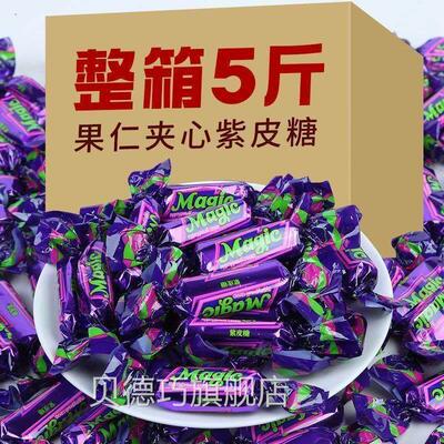 俄罗斯紫皮糖夹心糖糖果国产风味巧克力休闲零食婚庆喜糖年货