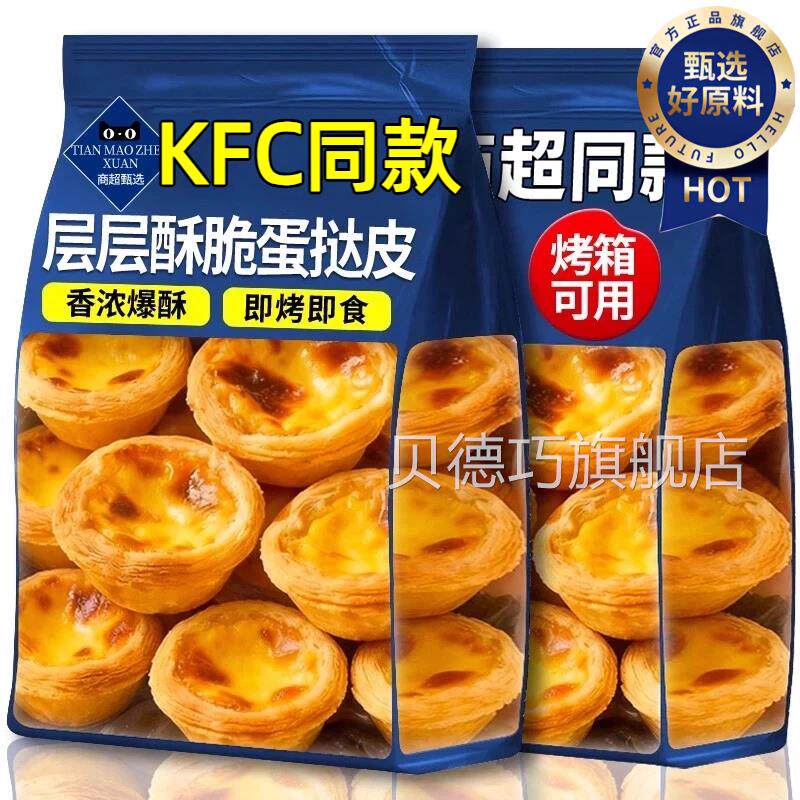 KFC同款葡式蛋挞皮和蛋挞液组合官方旗舰店家用烘焙专儿童无添加