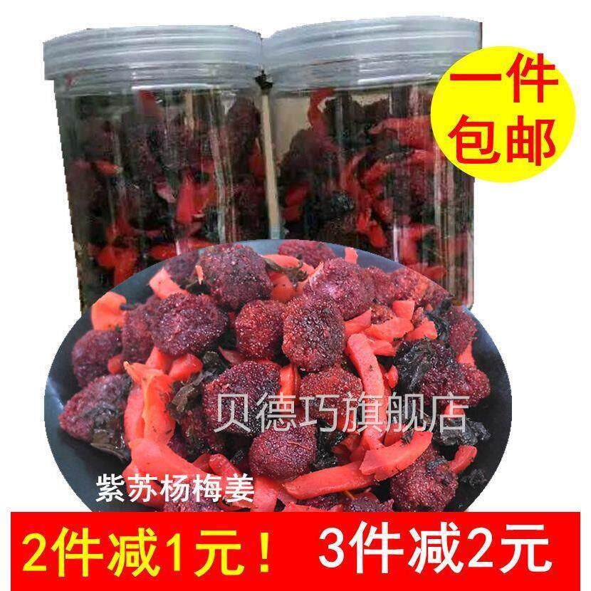 。。包邮湖南土特产紫苏杨梅红姜农家自制灌装超开胃蜜饯零食250g