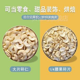 厂家腰果碎果大半片原味FWM腰仁果碎烘焙装原材料散四坚分之一碎