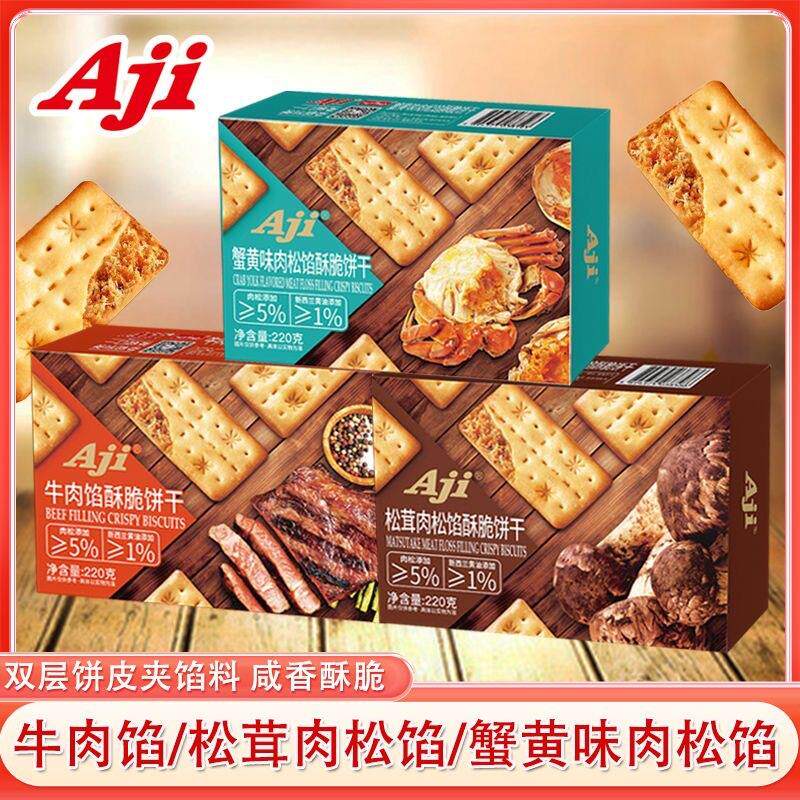Aji蟹黄味肉松馅双层脆夹心饼干松茸肉松办公室休闲零食独立小包