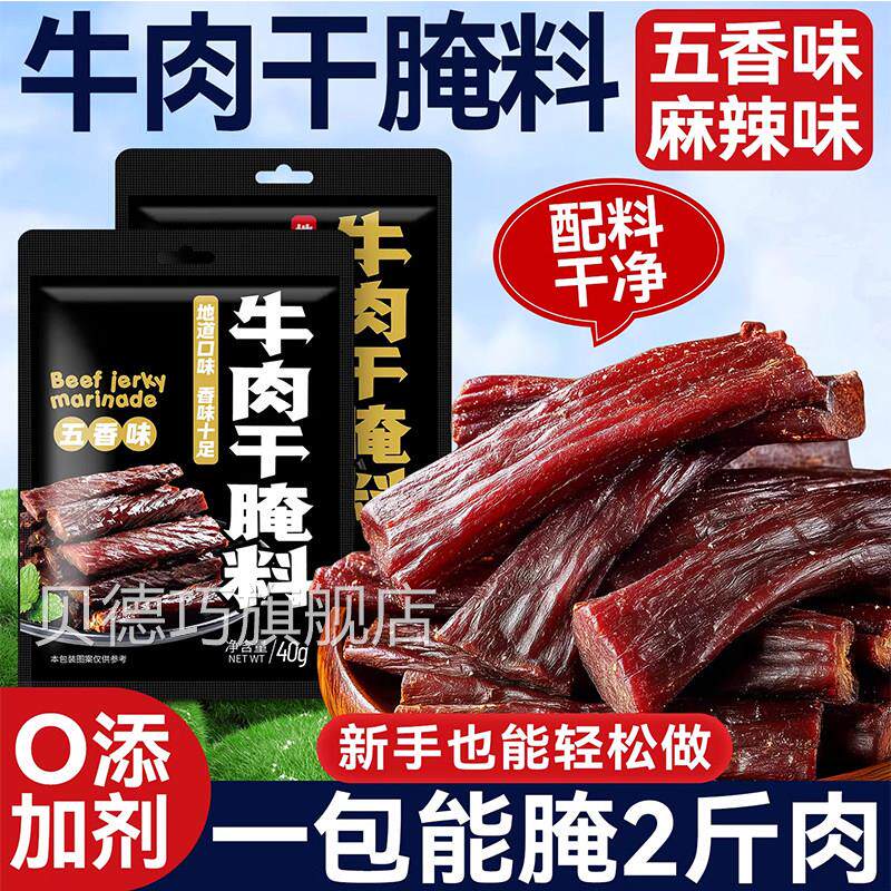牛肉干腌制料家用自制手撕风干牛肉无添加秘制麻辣五香专用调味料