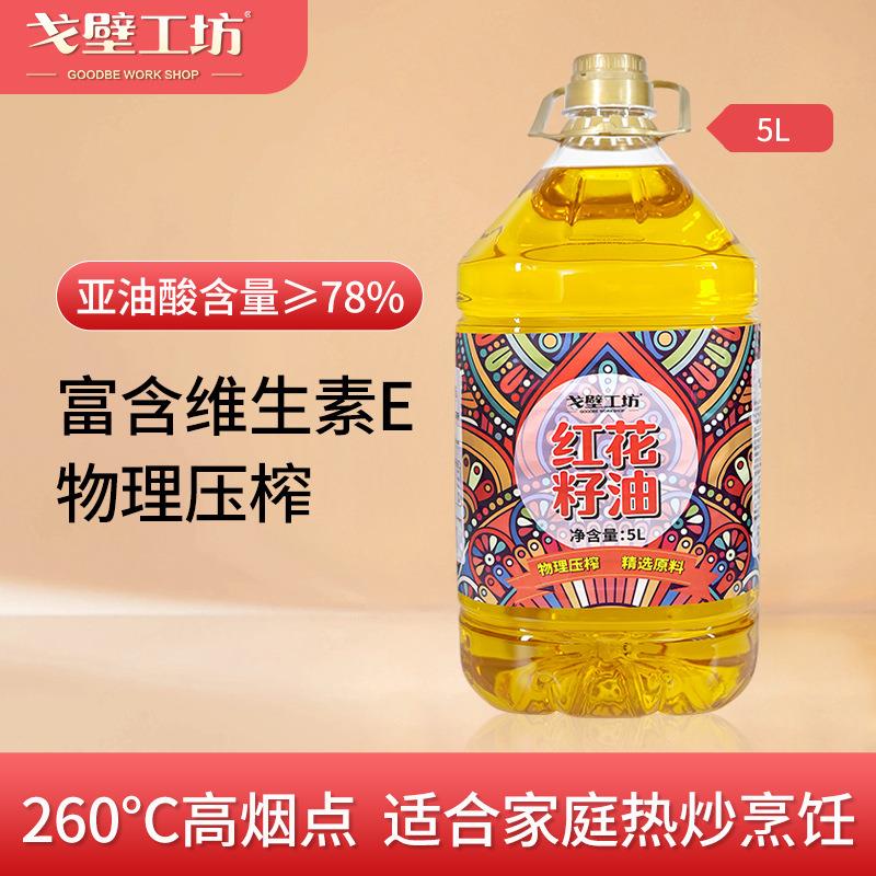新疆红花籽油5L桶装家用热炒油一级压榨植物油5升食用油团购