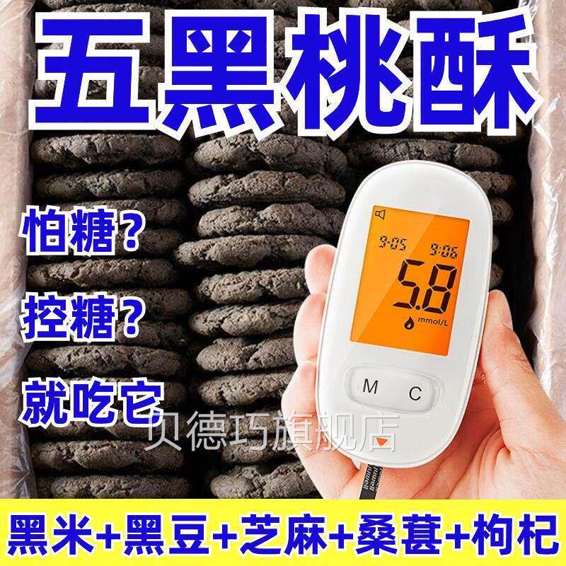 五黑桃酥官方旗舰店无糖五黑五谷桃酥整箱老北京五黑桑葚桃酥