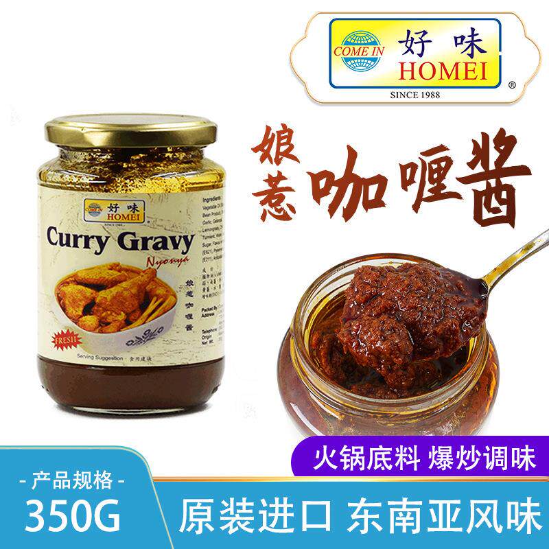 进口食品好味娘惹咖喱酱 350g辣椒酱火锅底料咖喱调味酱高料广州