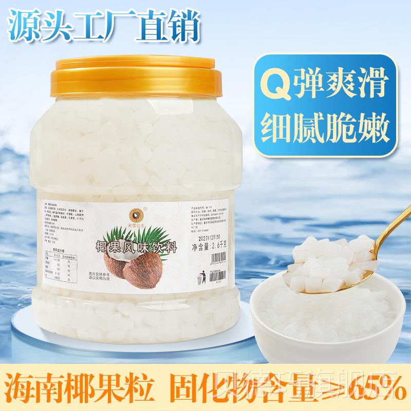 桶装椰果粒奶茶专用椰原果大味QAW粒甜品原料配料椰子水晶果家用