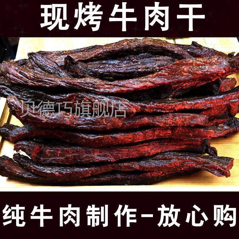 现烤炭火烤牛肉干纯内牛新制作成干UTR鲜蒙古特产风肉干手撕散装