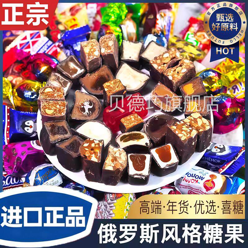 央妈推荐俄罗斯巧克力混合糖果原装进口年货礼盒正品官方旗舰店