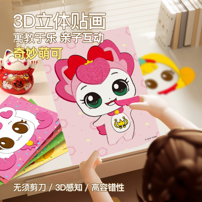 奇妙萌可3d立体贴纸书女孩儿童粘贴画3到6岁幼儿园益智玩具专注力