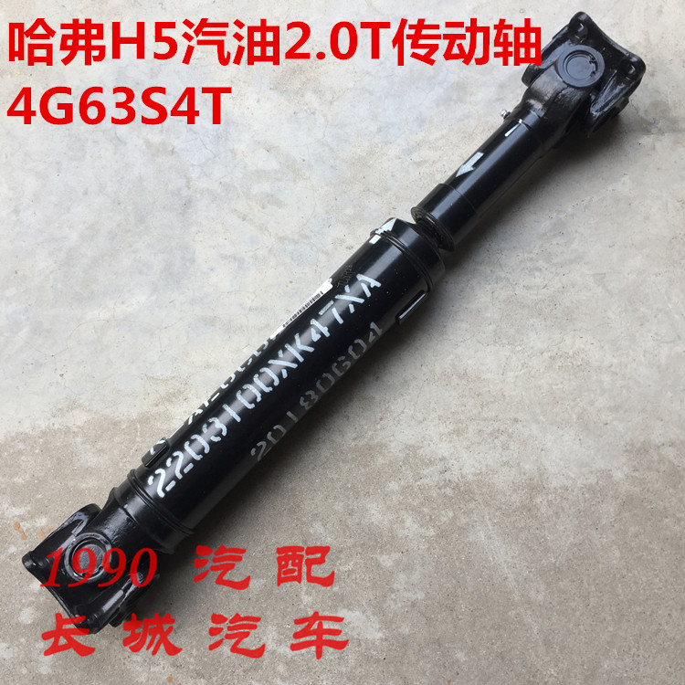 哈弗H5传动轴2.0T后传动轴半轴万向节4G63S4T长城h5四驱前传动轴