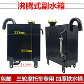 三轮摩托车水箱铁水桶沸腾式 水冷发动机副水箱冷却循环储备箱水壶