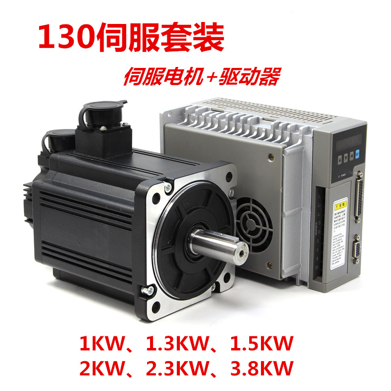 130伺服电机套装1KW1.3KW1.5KW2KW2.3KW2.6KW3KW3.8KW电机+驱动器