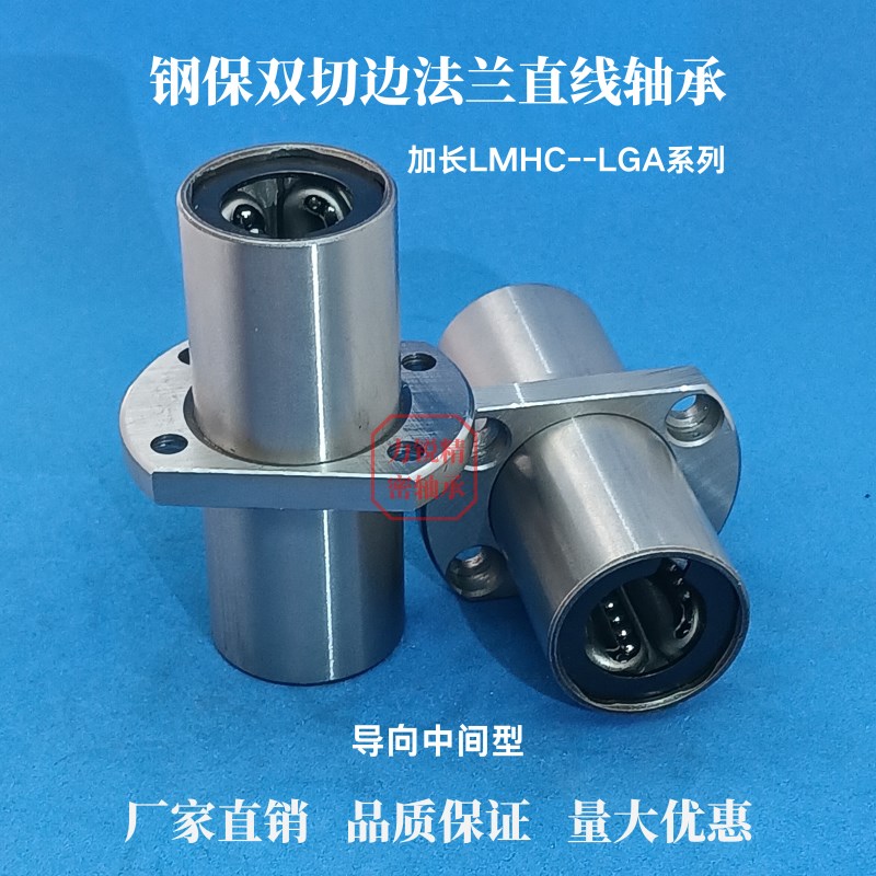 加长中间双切边法兰钢保直线运动轴承LMHC8 10 12 16 20 25 30LGA