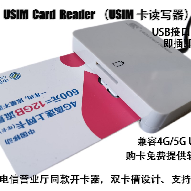 移动联通电信营业厅同款赛诺森MCR3512 LTE USIM卡USB读写器