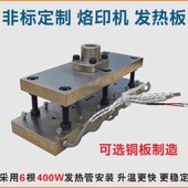 木工机械非标定制烙印机电热板烫标钢制铜造发热板加热板发热管