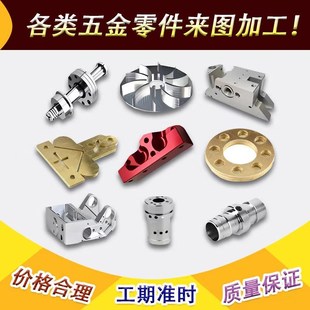 CNC加工精密机械五金铝合金不锈钢黄铜铝件金属配件零件加工定制