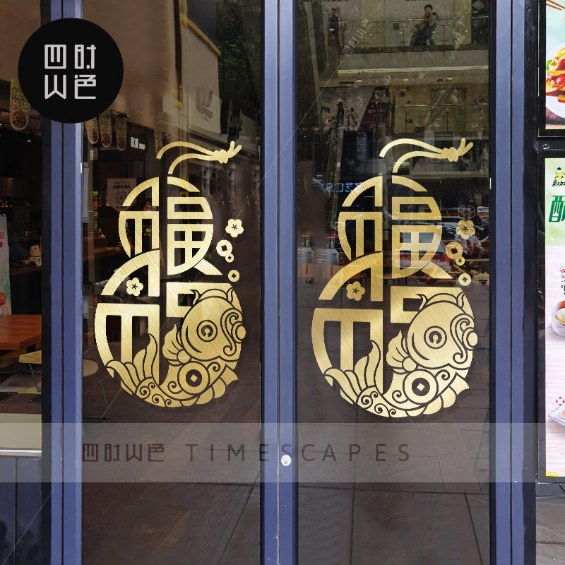 福字古典葫芦玻璃贴纸中式国庆喜庆装饰店铺窗推拉玻璃门贴画