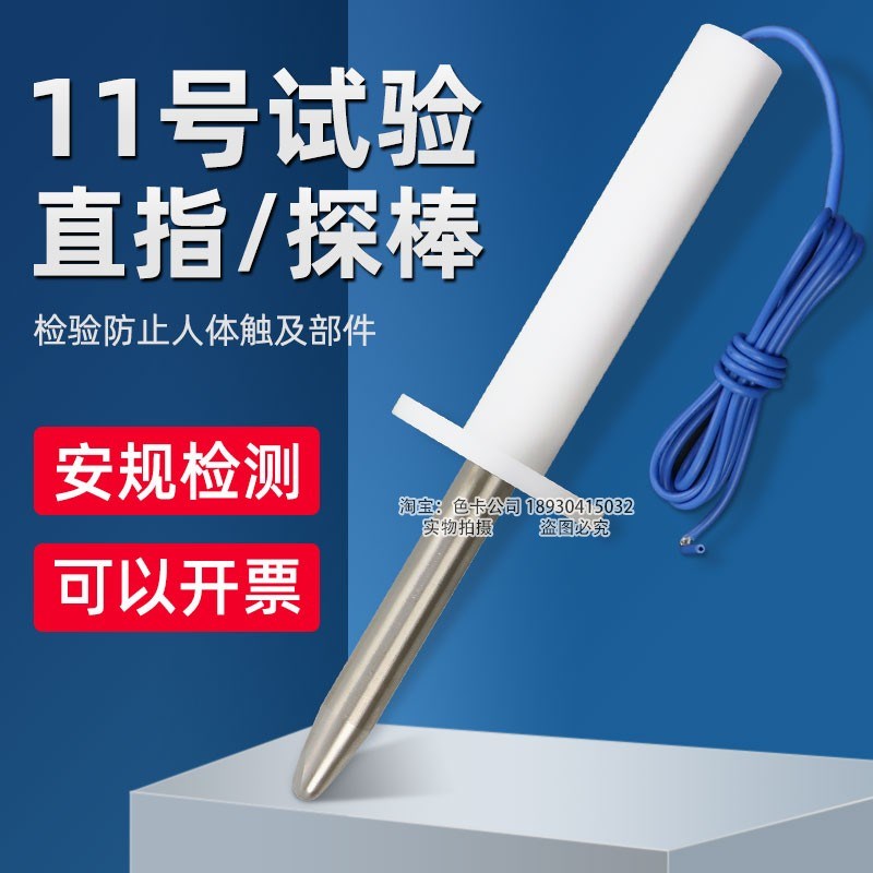 祈鑫IEC102试验直指11号试验探棒钢性试验指试具11号试验指安规