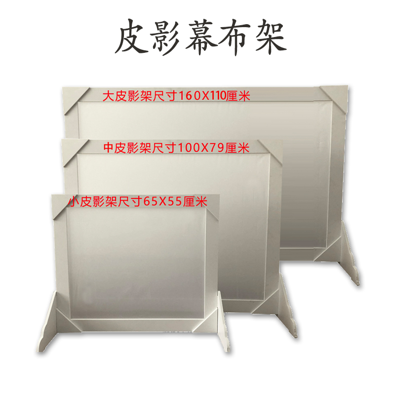 皮影戏幕布儿童幼儿园道具表演屏幕架皮影灯皮影支架