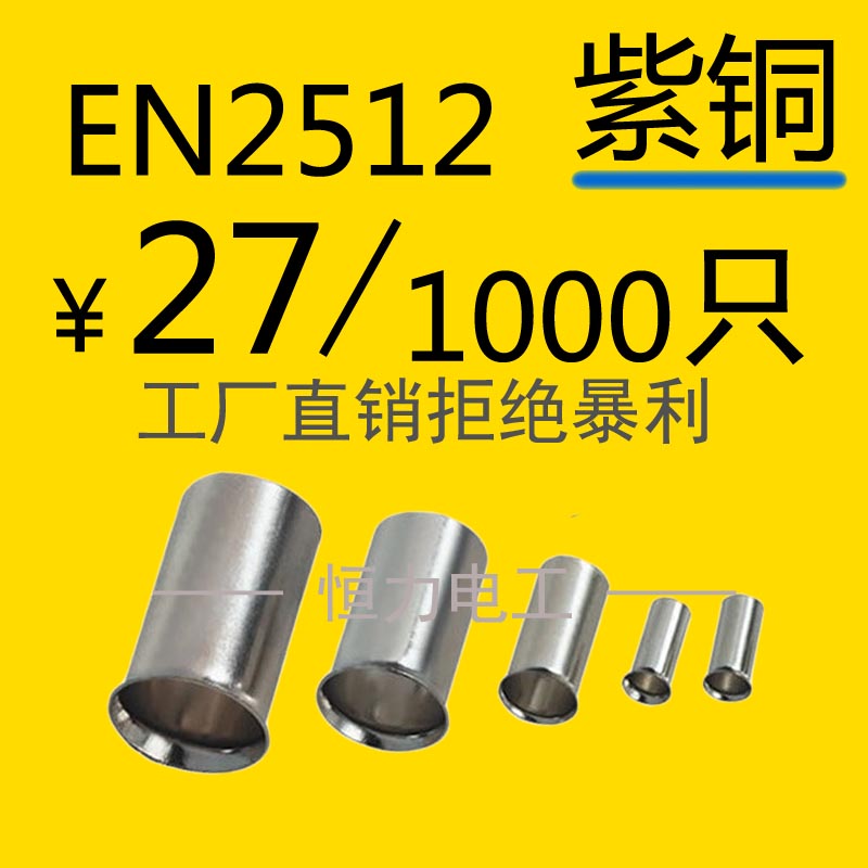 EN2512管型裸端头针形冷压接线端子欧式端头线鼻子紫铜端子1000只