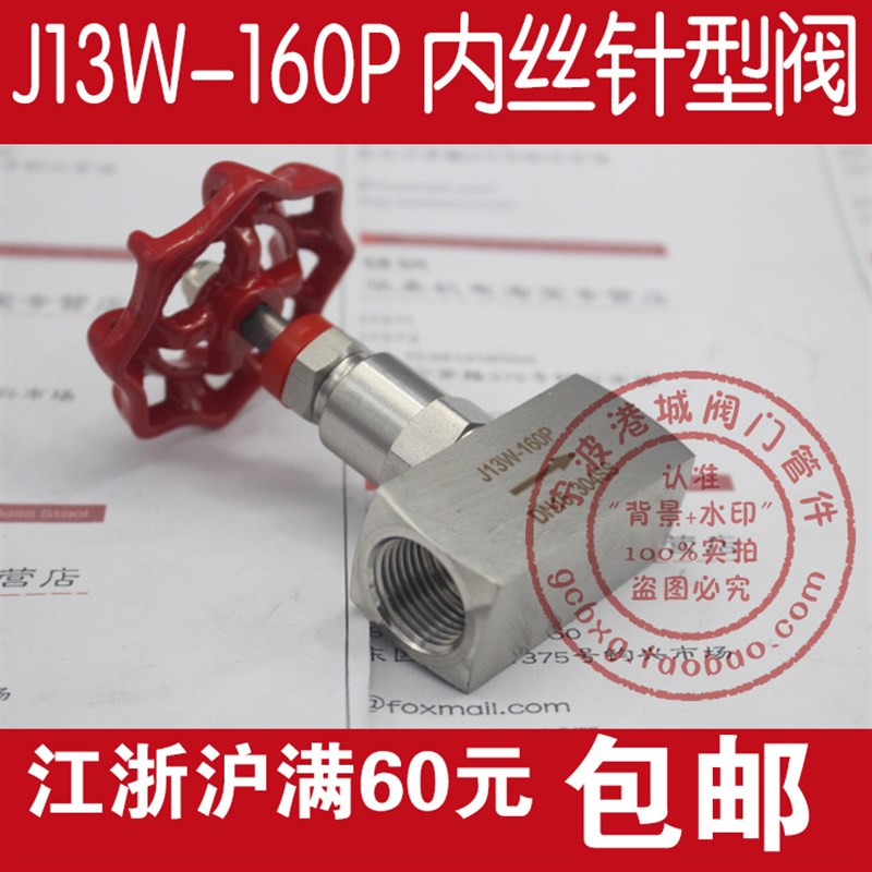 不锈钢针型阀 内螺纹丝扣截止阀 J13W-160P DN10 DN15 DN2Z0 DN25