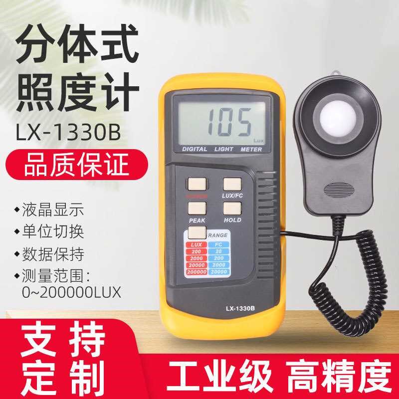 盛测精度大量程手持分体式数字照度计LX1330B
