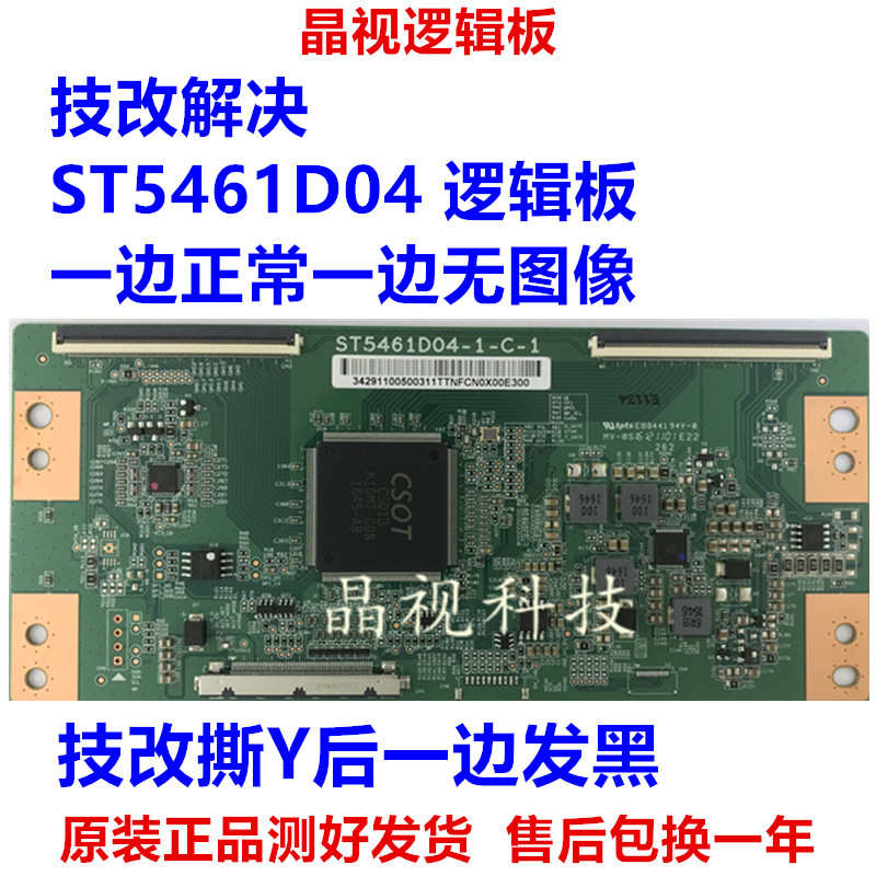 技改华星b4K ST5461D04-1-C-1逻辑板 解决撕Y后发黑有暗带问