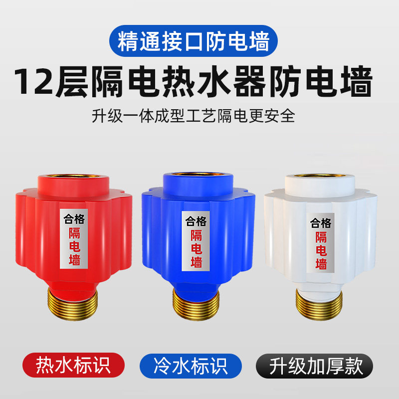 电热水器防电墙通用型配件配大全防漏电安全接头家用防火隔电墙