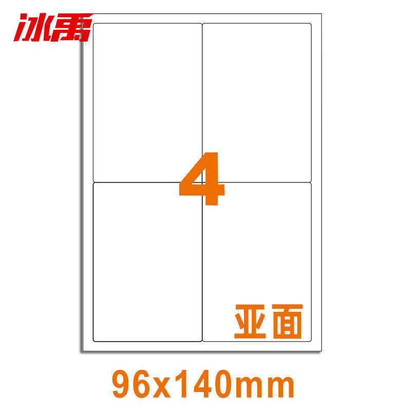 冰禹yn-36亚光a4不干胶标签纸标签贴纸库房货位打印纸65格38*21