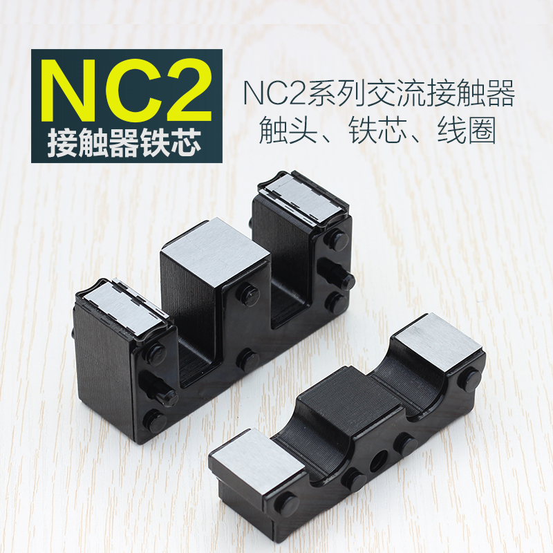 NC2-150交流接触器铁芯 配件 磁铁芯NC2-115 225 265 330 400