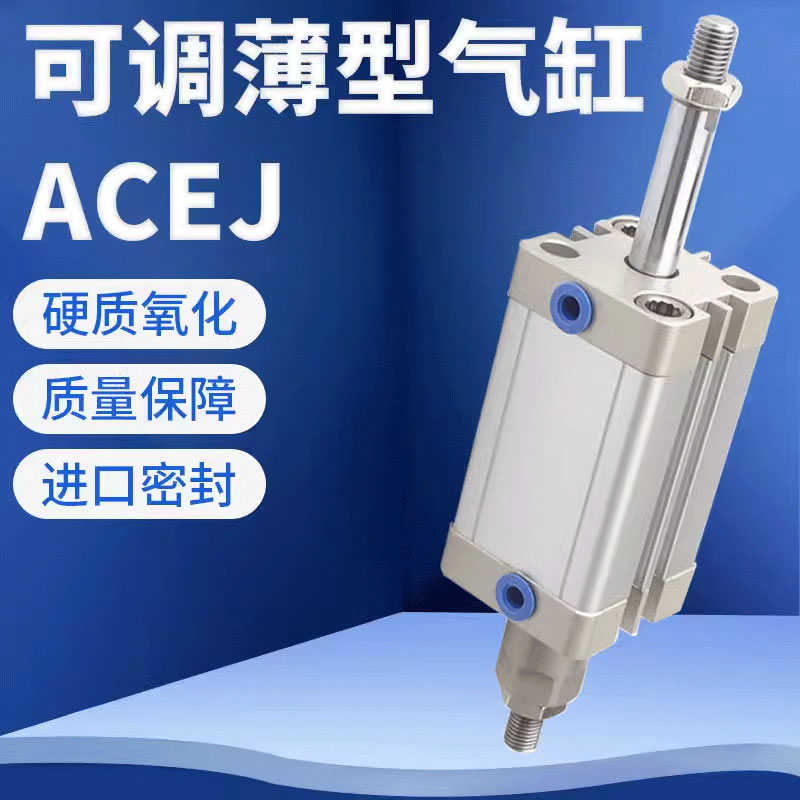 亚德客可调行程薄型气缸ACEJ12/16/20/25/32/63X5X10X15X50X100S
