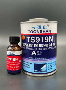 修高强度 ts919补剂ts921 补剂橡胶橡胶ts919n修输送带修补快速