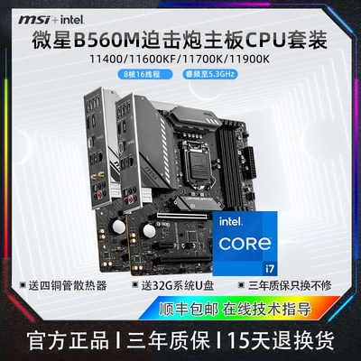 微星B560M迫击炮搭配i5 11400/11600KF/i7 11700K/i9主板CPU套装