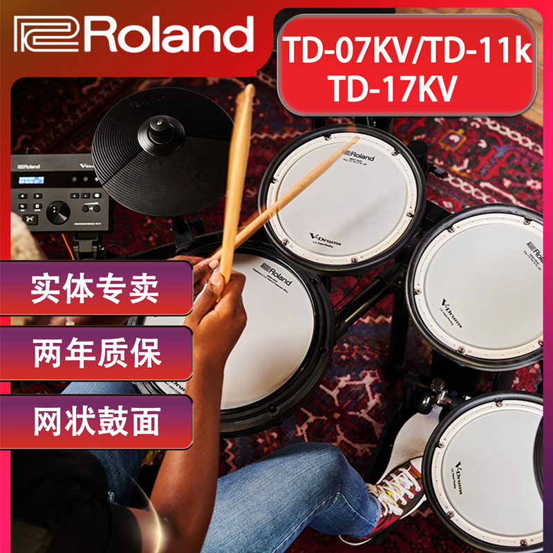 罗兰roland电鼓TD11K/07KV/17KV家用静音拓展五鼓四镲打击架子鼓