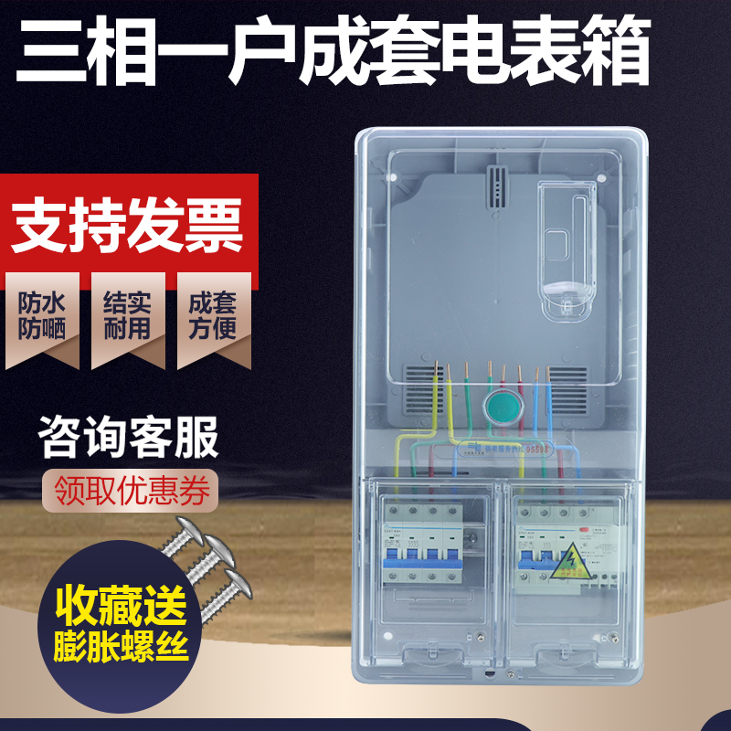 三相四线380V电表箱成套电箱户外电表盒防水明装PC透明塑料配电箱