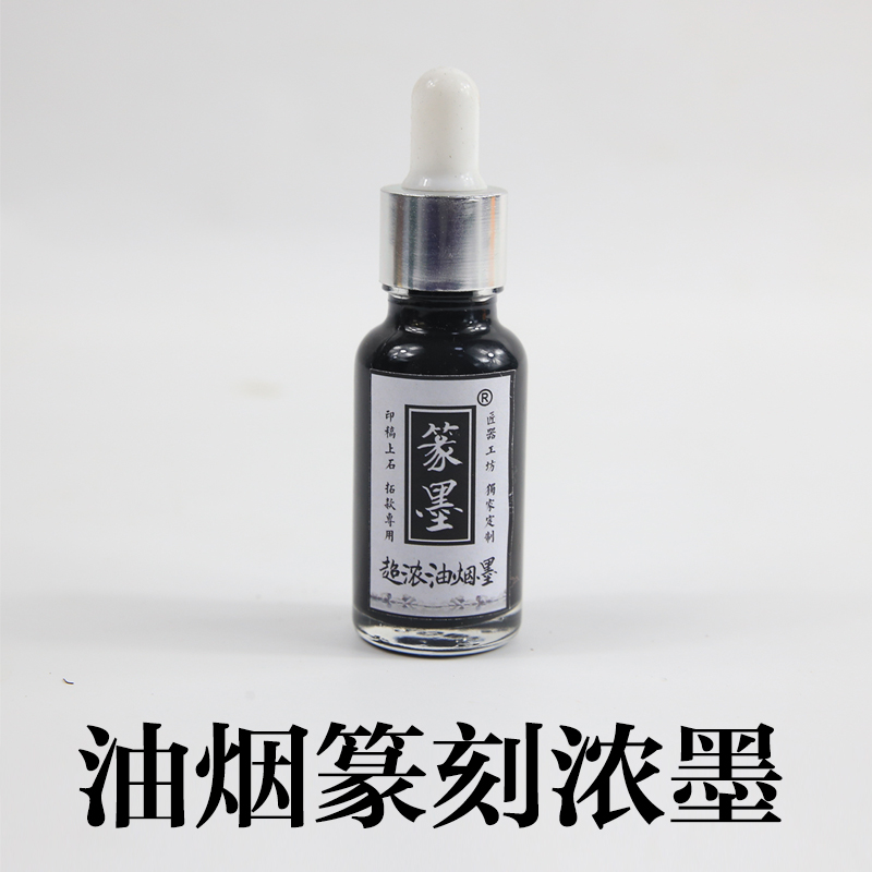篆墨 篆刻油烟浓墨 上石 拓边款墨汁 徽墨液