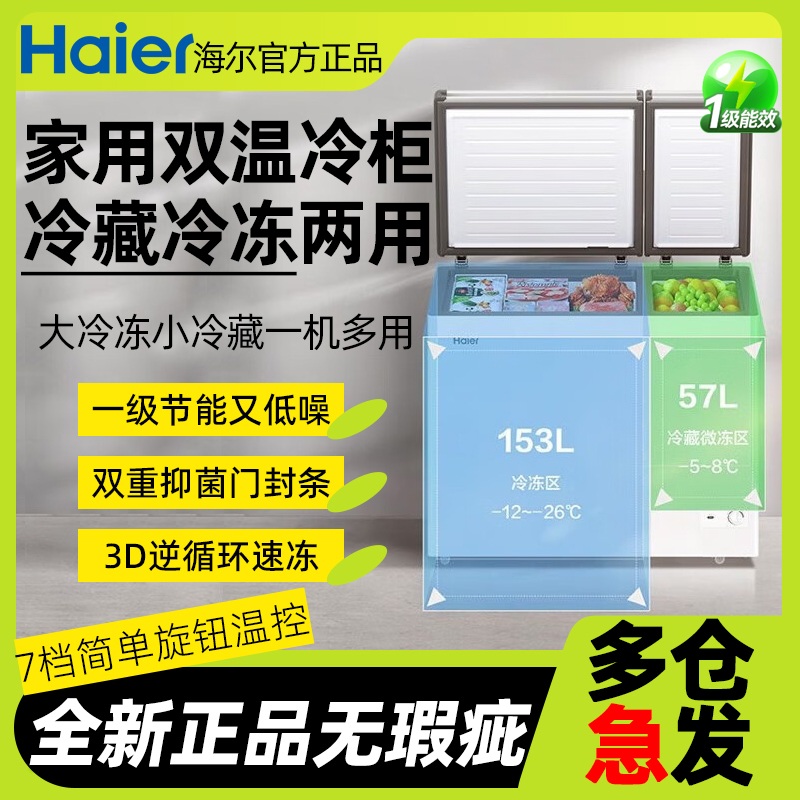 【海尔正品】家用双温两用冷柜