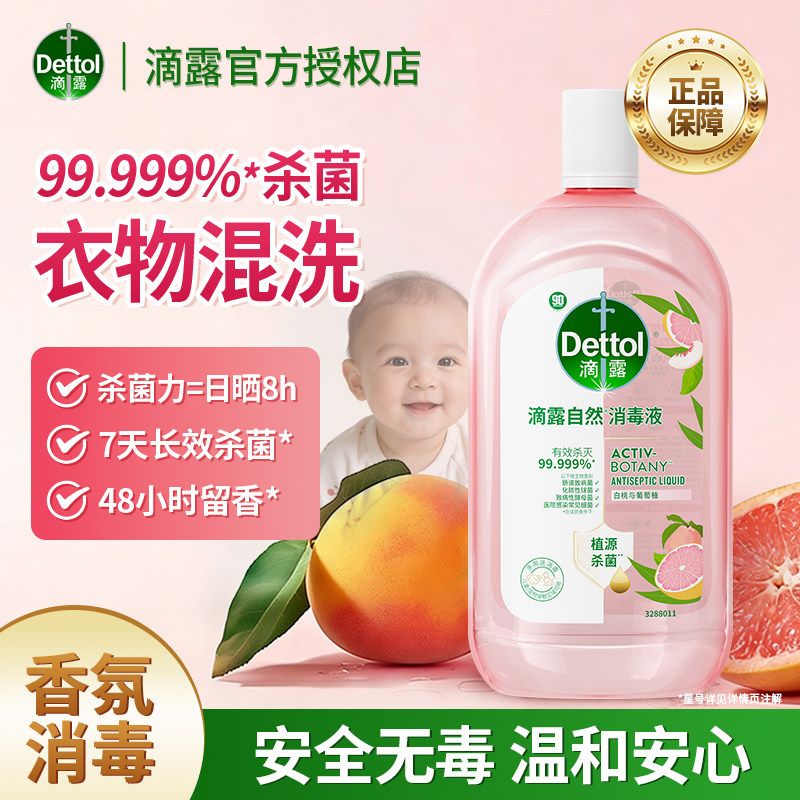 滴露香氛衣物自然消毒液除菌液持久留香洗衣杀菌儿童专用消毒水