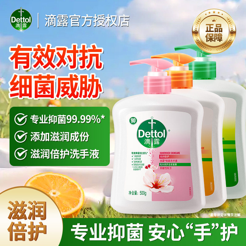 滴露抑菌液体洗手液500g倍护温和滋润清洁家用学生儿童正品